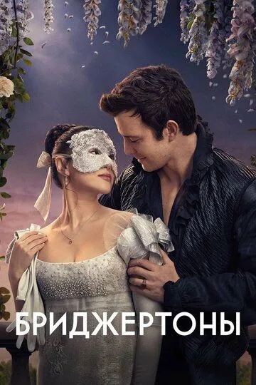Бриджертоны Финал сезона